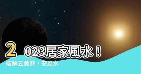 2023安忍水擺放位置|2024年〔更新〕破除五黃煞你該怎麼做？化煞安忍水教學來了！…